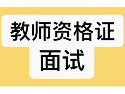小學(xué)語(yǔ)文教資面試類(lèi)型？